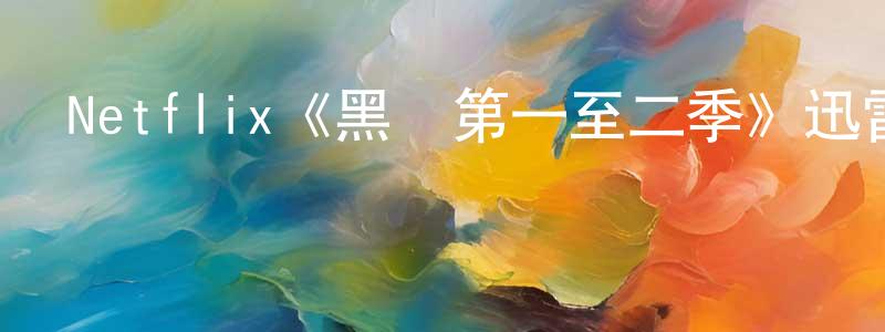 Netflix《黑錢第一至二季》迅雷下載/在線觀看/百度云-犯罪/歷史載-美劇天堂 陳廣民的blog